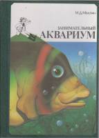 Книга Занимательный аквариум 1990 М. Д. Махлин Ленинград Твёрдая обл. 160 с. С цв илл