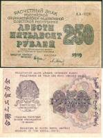 Барышев П.К. Банкнота РСФСР 1919 год 250 рублей  Крестинский Н.Н. ВЗ Цифры F