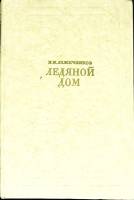 Книга Ледяной дом 1977 И. Лажечников Москва Мягкая обл. 318 с. Без илл.