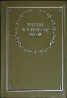 Книга Русская историческая песня 1990 Сборник Ленинград Твёрдая обл. 464 с. Без илл.