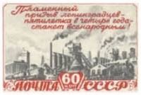 (1948-047) Марка СССР "Пром панорама" Без линий в номинале   Пятилетка в 4 года III O