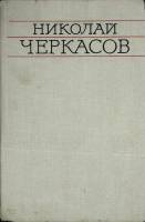 Книга Николай Черкасов 1976 ВТО Москва Твёрдая обл. 430 с. С ч/б илл