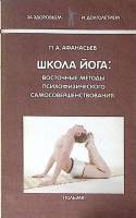 Книга Школа йога  1991 П. Афанасьев Минск Мягкая обл. 155 с. С ч/б илл