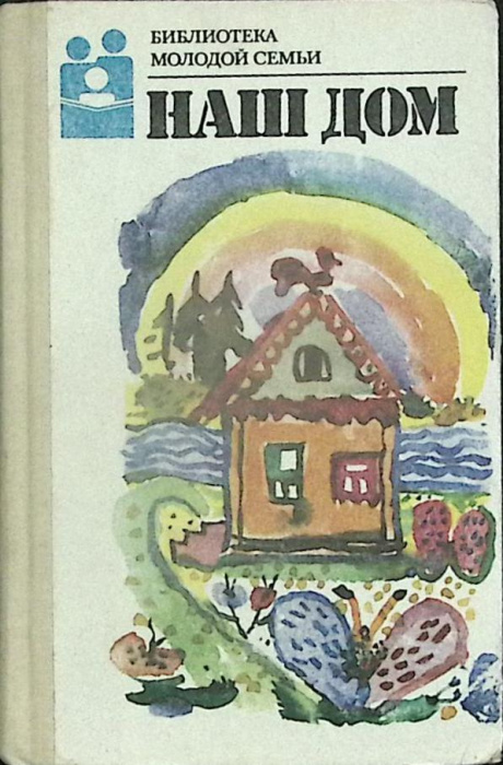 Книга &quot;Наш дом&quot; 1989 Библиотека молодой семьи Москва Твёрдая обл. 370 с. Без илл.