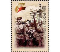 2005-028 Марка Россия Встреча победителей  60 лет Победы III Θ
