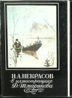 Набор открыток Н. Некрасов в иллюстрациях Д. Шмаринова 1982 Полный комплект 16 шт Москва   с. 
