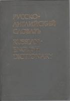 Книга Русско-английский словарь 1990 , Москва Твёрдая обл. 624 с. Без илл.