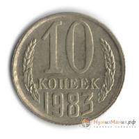 1983 Монета СССР 1983 год 10 копеек  Медь-Никель  UNC