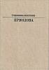 Книга Ермолова 1983 Т. Щепкина-Куперник Москва Твёрдая обл. 192 с. С ч/б илл
