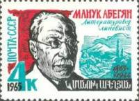 1965-101 Марка СССР Портрет   М.Х. Абегян 100 лет рождения III O