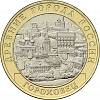 098ммд Монета Россия 2018 год 10 рублей Гороховец  Биметалл  UNC