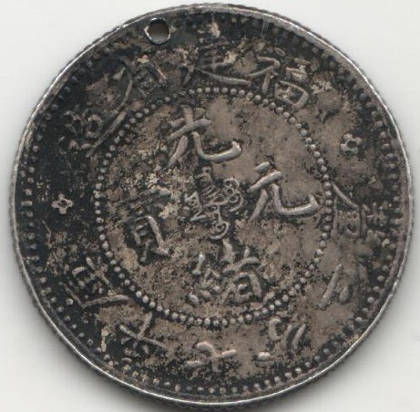 1903-1908 Монета Китай (Провинция Фуцзянь) 10 центов Дракон  С отверстием Серебро Ag 820  VF