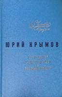 Книга Танкер Дербент. Инженер 1976 Ю. Крымов Ленинград Твёрдая обл. 320 с. Без илл.