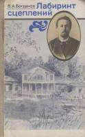 Книга "Лабиринт сцеплений" В. Богданов Москва 1986 Твёрдая обл. 142 с. С чёрно-белыми иллюстрациями