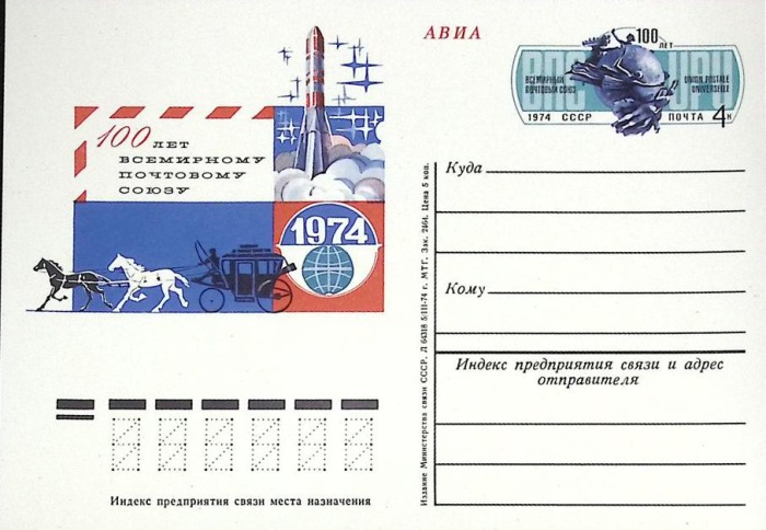 1974-019 Почтовая карточка СССР Всемирный почтовый союз 100 лет   ,  Без гашения