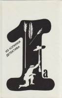 Книга Из копилки детектива (том 1) 1991 Сборник Москва Твёрдая обл. 256 с. С цв илл
