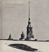 Книга Петропавловская крепость 1971 Е. Плюхин Ленинград Твёрдая обл. 127 с. С ч/б илл