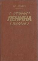 Книга С именем Ленина связано 1987 В. Новиков Ленинград Твёрдая обл. 279 с. С ч/б илл