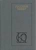 Книга Русский сонет 1983 , Москва Твёрдая обл. 557 с. Без илл.