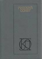 Книга Русский сонет 1983 , Москва Твёрдая обл. 557 с. Без илл.