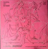 Пластинка виниловая Мадригал Русская музыка XV-XVII веков Мелодия 300 мм. Excellent