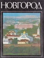 Книга Новгород. Краткий очерк истории города 1985 В. Андреев Ленинград Мягкая обл. 223 с. С цв илл