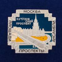 28813\127714 Значок "Кутузовский Проспект"