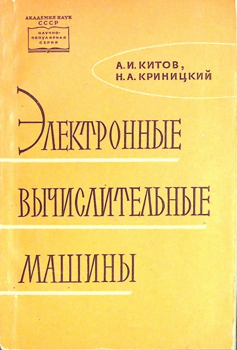 Книга Электронные вычислительные машины 1958 А. Китов Москва Мягкая обл. 131 с. С ч/б илл