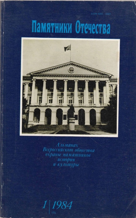 Журнал Памятники отечества 1 (9) 1984 1984 , Москва Мягкая обл. 168 с. С цв илл