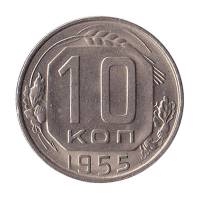 1955 Монета СССР 1955 год 10 копеек  Медь-Никель  UNC