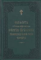 Книга Акадист преподобному отцу нашему Сергию Игумену радонежскому 2014 Общество памяти игумении Таи