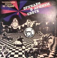 Пластинка виниловая Танцевальная музыка 30-х годов Орхидеи в лунном свете Supraphon 300 мм. Excellen