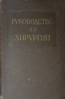 Книга Многотомное руководство по хирургии Том 4 1963 . Москва Твёрдая обл. 668 с. С цв илл