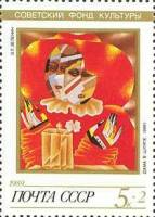(1989-087) Марка СССР "Дама в шляпе"   Искусство III Θ