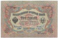 Афанасьев А.Л. Банкнота Россия 1905 год 3 рубля   1917 г, Шипов И.П, №ЧЦ-ѲѲ, АА-АН, Вр. пр-во VF