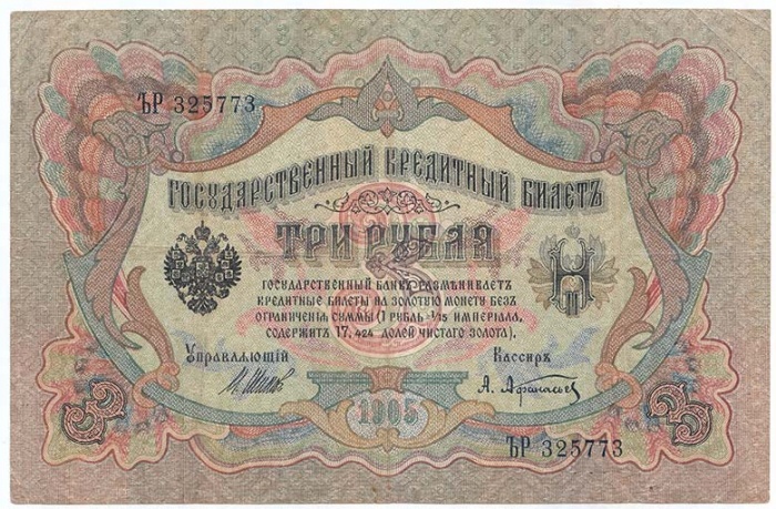 Афанасьев А.Л. Банкнота Россия 1905 год 3 рубля   1917 г, Шипов И.П, №ЧЦ-ѲѲ, АА-АН, Вр. пр-во VF