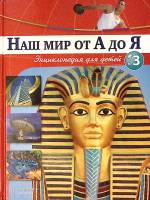 Книга Наш мир от А до Я № 3 2011 Энциклопедия для детей Москва Твёрдая обл. 48 с. С цв илл