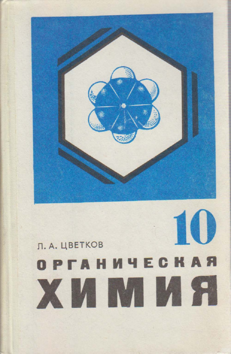 Книга &quot;Органическая химия 10&quot; Л. Цветков Москва 1982 Твёрдая обл. 208 с. С цветными иллюстрациями