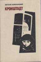 Книга Кронштадт 1984 Е. Войскунский Москва Твёрдая обл. 446 с. Без илл.