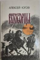 Книга Ратоборцы 1983 А. Югов Лениздат Твёрдая обл. 478 с. Без илл.