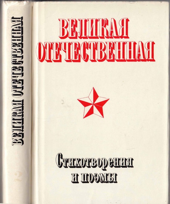 Книга Великая отечественная. Стихотворения и поэмы (2 тома) 1975 , Москва Твёрд обл + суперобл 1 104