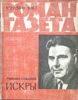 Журнал Роман-газета 1967 № 20 (594) Москва Мягкая обл. 80 с. Без илл.