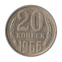 (1966) Монета СССР 1966 год 20 копеек   Медь-Никель  VF