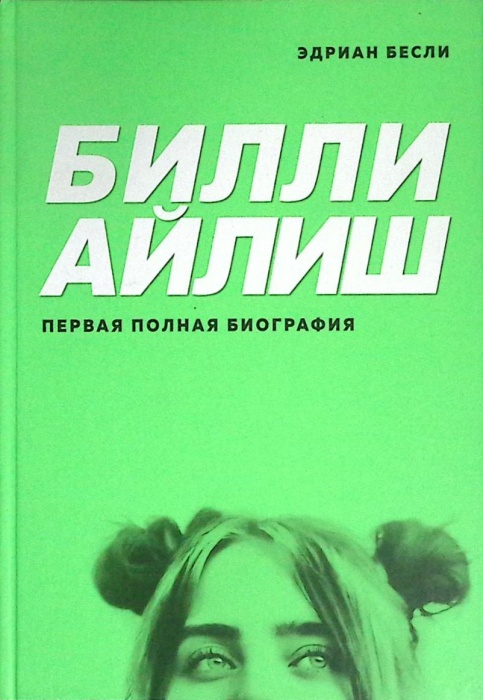 Книга Билли Айлиш 2020 Э. Бесли Москва Твёрдая обл. 224 с. Без илл.