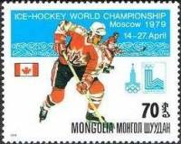 (1979-028) Марка Монголия "СССР и Канада"    ЧМ по хоккею. Москва III O