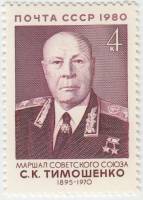 1980-113  Марка СССР С.К. Тимошенко   85 лет рождения III O
