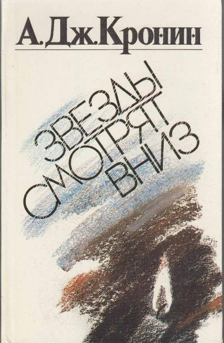 Книга &quot;Звезды смотрят вниз&quot; А. Кронин Ленинград 1990 Твёрдая обл. 439 с. Без иллюстраций