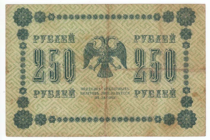 Осипов М.И. Банкнота РСФСР 1918 год 250 рублей  Пятаков Г.Л. Обычные Вод. Знаки VF