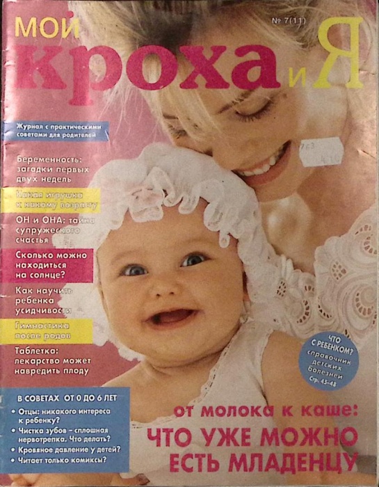 Журнал Мой кроха и я 1996 № 7 . Мягкая обл. 48 с. С цв илл