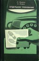 Книга Отдельное требование 1971 О. Лаврова Москва Твёрдая обл. 190 с. С ч/б илл